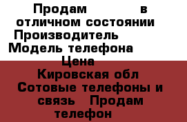 Продам Iphone 5, в отличном состоянии › Производитель ­ Apple › Модель телефона ­ Iphone 5 › Цена ­ 7 000 - Кировская обл. Сотовые телефоны и связь » Продам телефон   